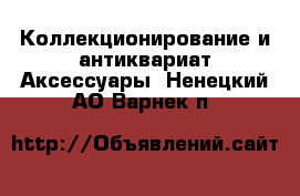 Коллекционирование и антиквариат Аксессуары. Ненецкий АО,Варнек п.